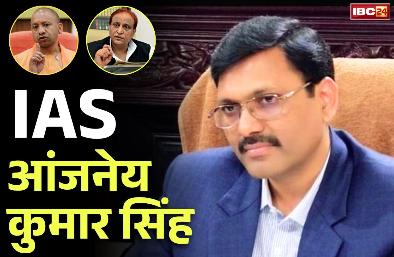 IAS Anjaneya Kumar: गजब है ये IAS अफसर.. एक ही राज्य में मिला सातवीं बार एक्सटेंशन, कभी मंत्री ने दी थी अपना जूता साफ़ कराने की धमकी