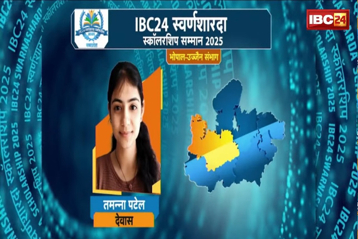 IBC24 Swarna Sharda Scholarship 2025: देवास की बेटी तमन्ना पटेल ने जिले में किया टॉप, किसान परिवार की होनहार बेटी बनी मिसाल, अब IBC24 ने स्वर्ण शारदा स्कॉलरशिप देकर किया सम्मानित