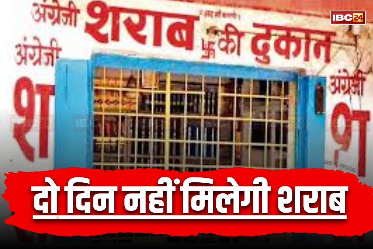 Liquor Shops Closed News: मदिराप्रेमियों को बड़ा झटका! लगातार दो दिन बंद रहेंगी सभी शराब दुकानें, इस वजह से सरकार ने घोषित किया ड्राई डे