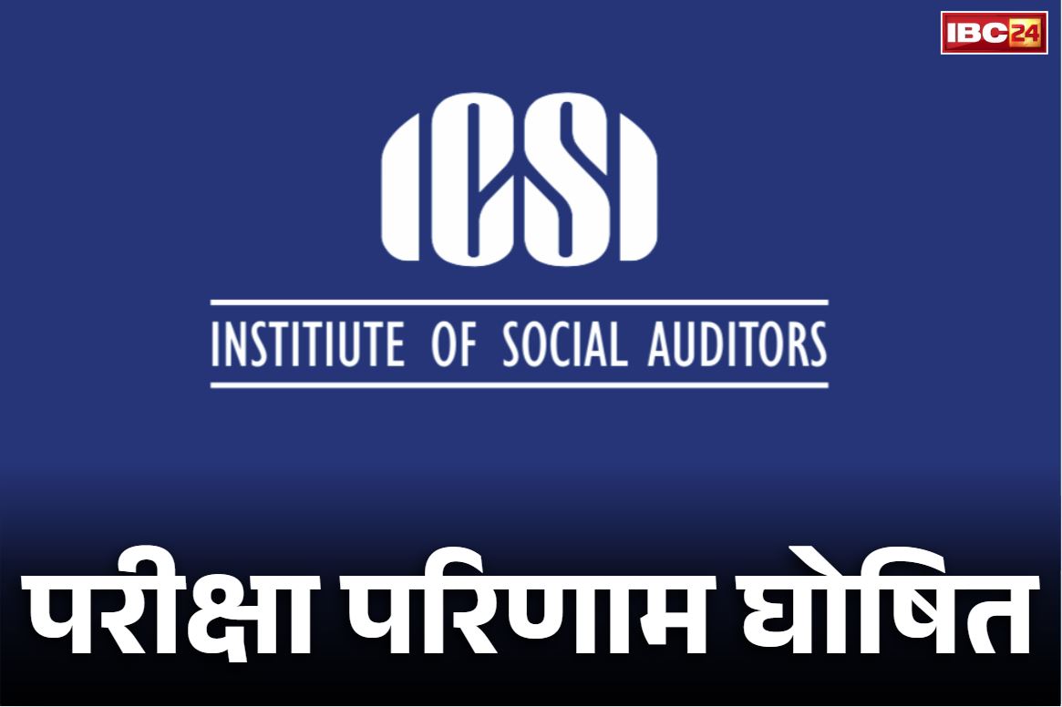 ICSI Result june 2025: इंडियन कंपनी सचिव संस्थान ने जारी किये ICSI जून 2025 के परिणाम.. इस लिंक पर Click करते ही होगा Download