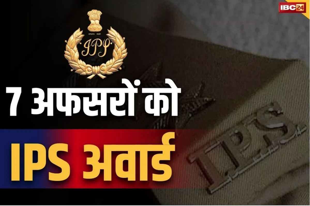 IPS Award Officers List 2025: छत्तीसगढ़ पुलिस के 7 एडिशनल एसपी IPS अवार्डेड.. मिला प्रमोशन, केंद्र सरकार ने जारी किया आदेश