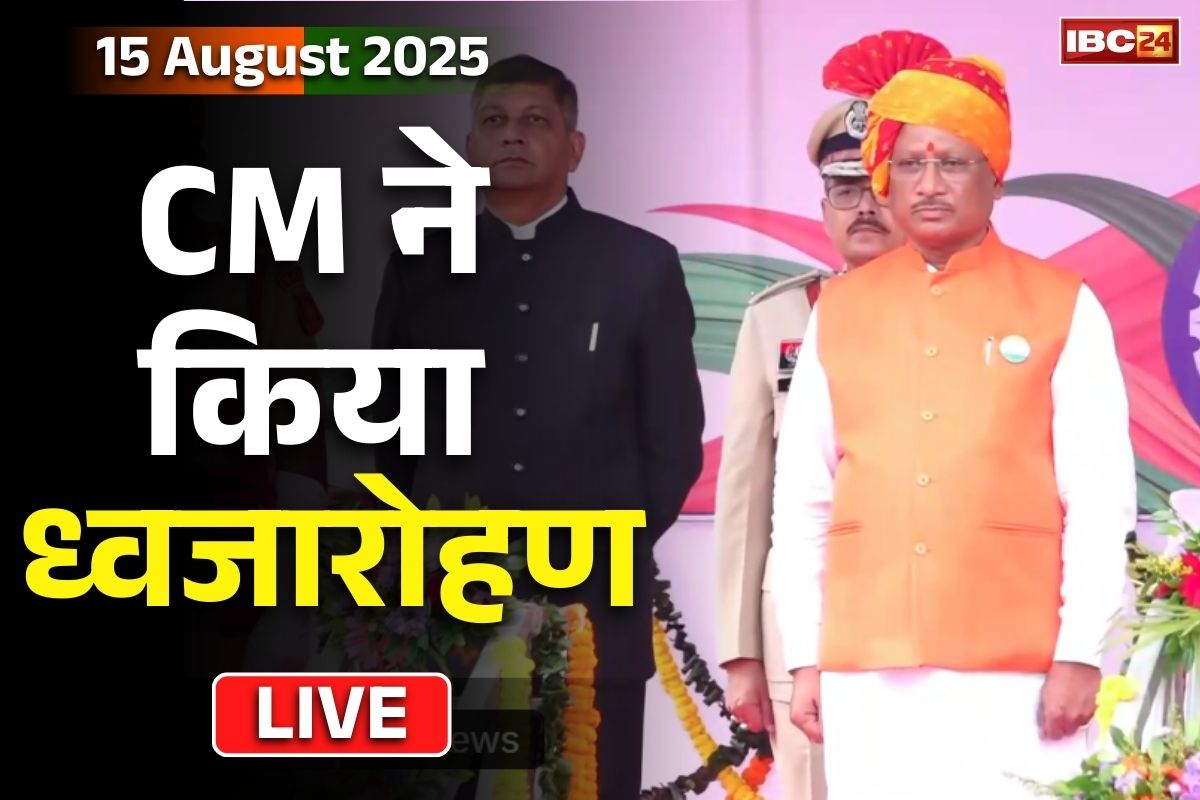 Independence Day 2025 Chhattisgarh: राजधानी रायपुर में CM साय ने किया ध्वजारोहण, ले रहे हैं परेड की सलामी, देखें Live..