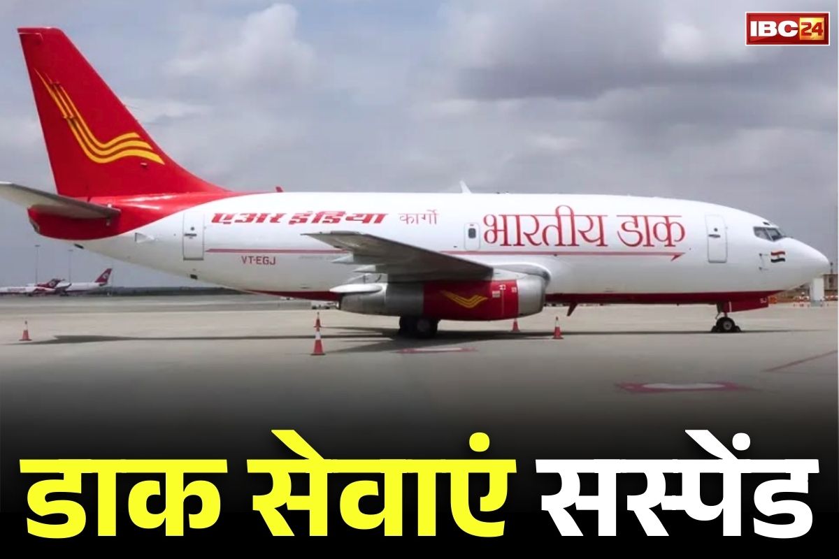 Indian postal services: आज से अमेरिका के लिए भारतीय डाक सेवाएं बंद.. सिर्फ इन्हें मिली छूट, जानें सरकार ने क्या बताई है वजह..