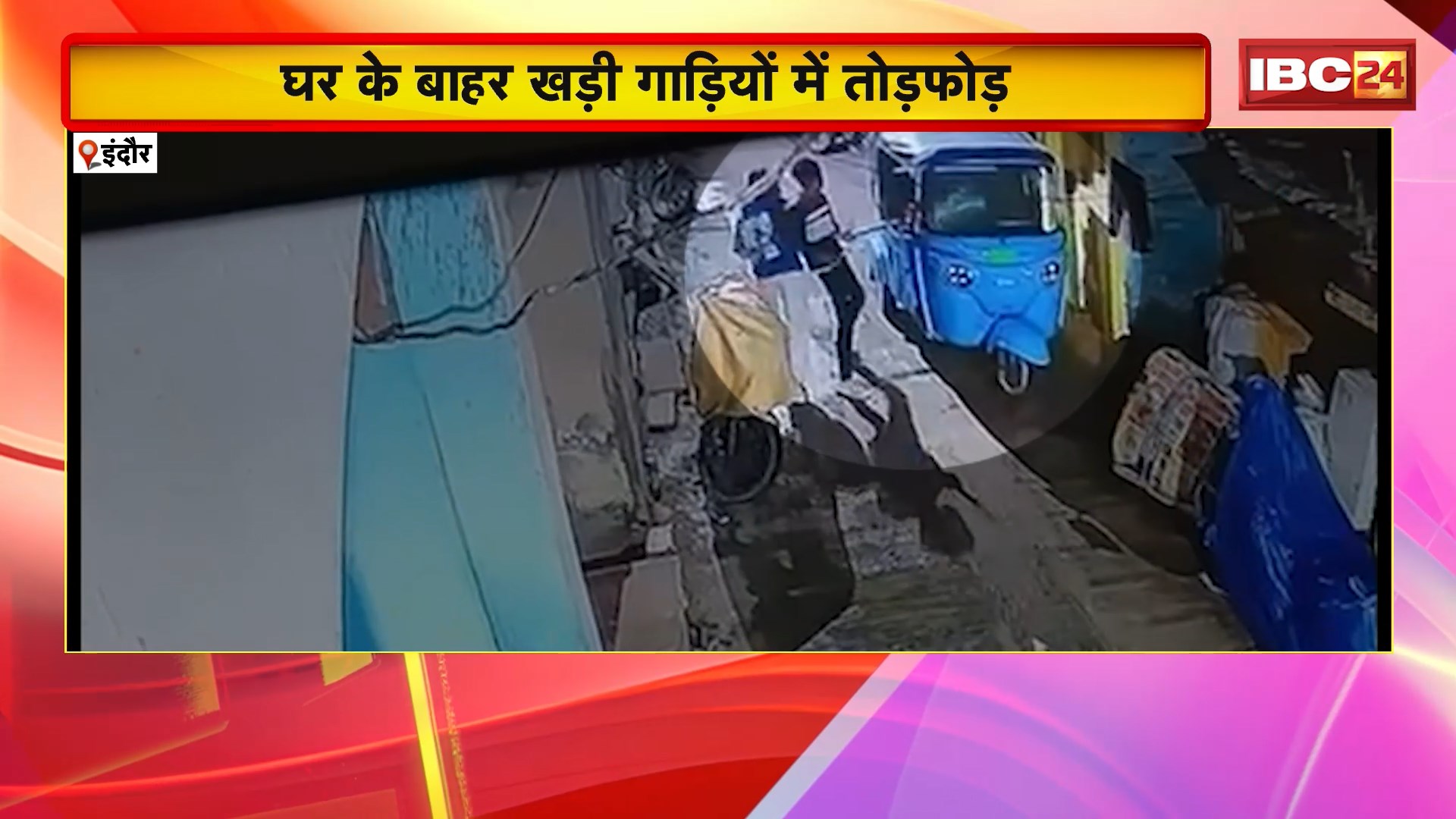 Indore Crime News : हथियार लेकर घूम रहे बदमाश। घर के बाहर खड़ी गाड़ियों में की तोड़फोड़..