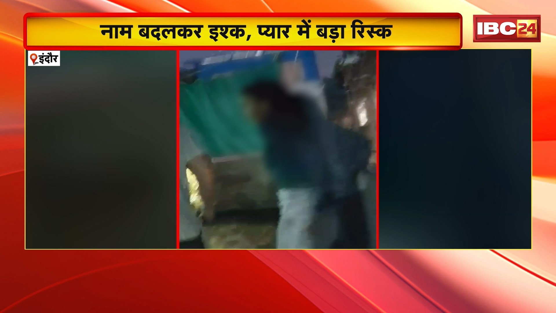 Indore Crime News: ‘Love Jihad’ और टूटे दिल का दर्द। नाम बदलकर इश्क..प्यार में बड़ा रिस्क..प्रेमी के घर के तीसरी मंजिल से कूदी प्रमिका। देखिए पूरा मामला