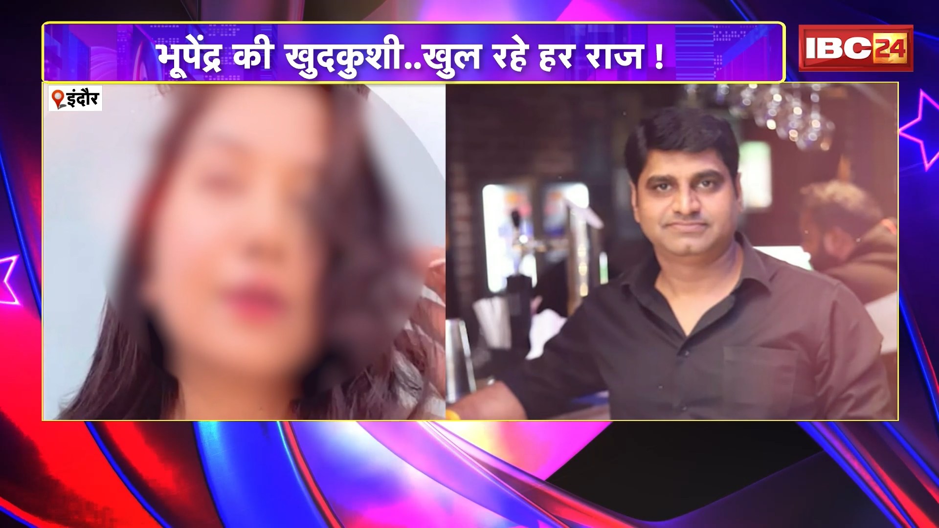 Indore Honey Trap Case: ‘इति’ ने कर दी अति। ब्लैकमेलिंग से तंग आकर भूपेंद्र ने की खुदकुशी..खुल रहे हर राज! देखिए..