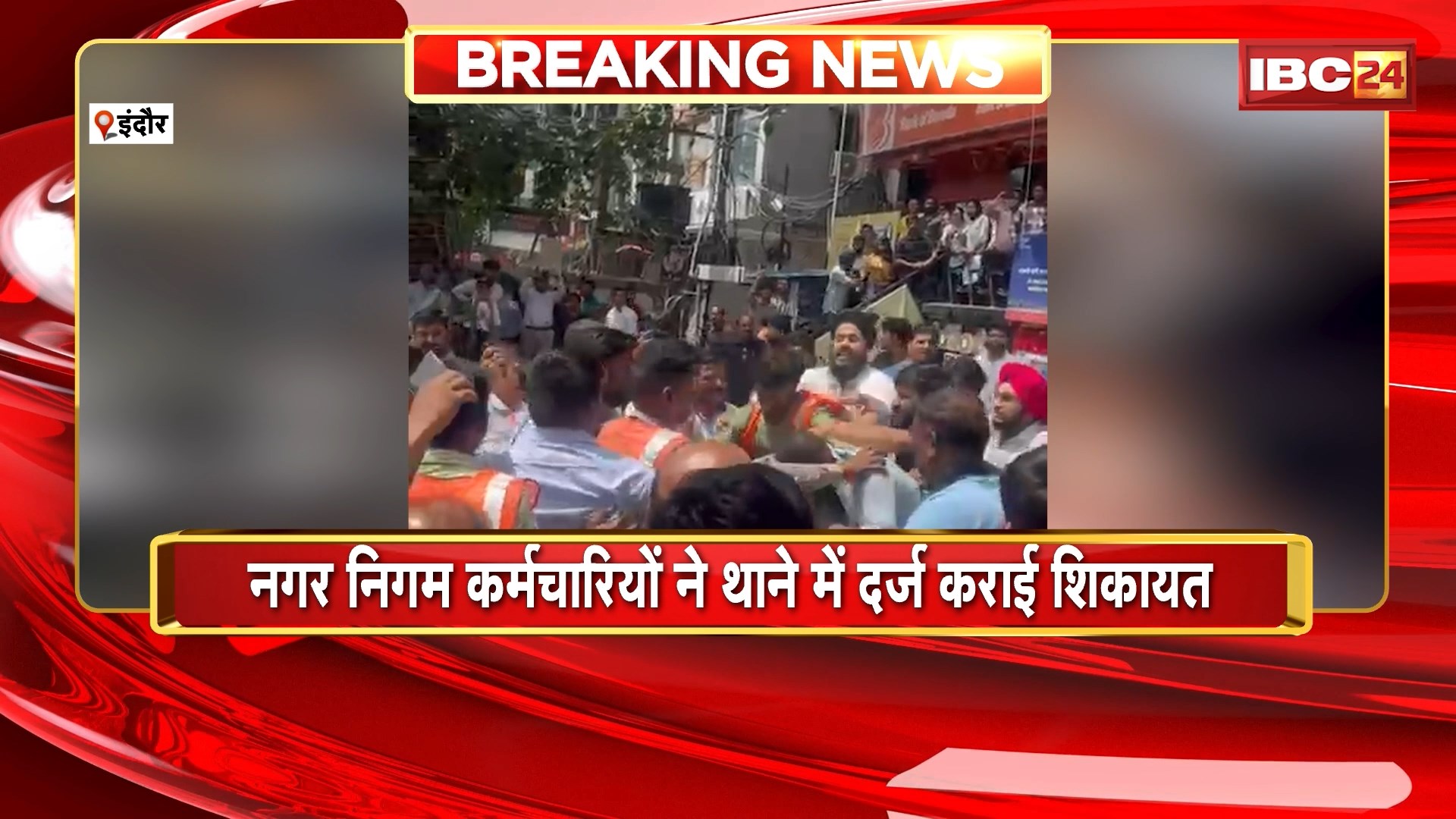 Indore News: अतिक्रमण हटाने गए नगर निगम की टीम के साथ स्थानीय लोगों ने की मारपीट। निगम कर्मचारियों ने थाने में दर्ज कराई शिकायत। मारपीट का Video आया सामने