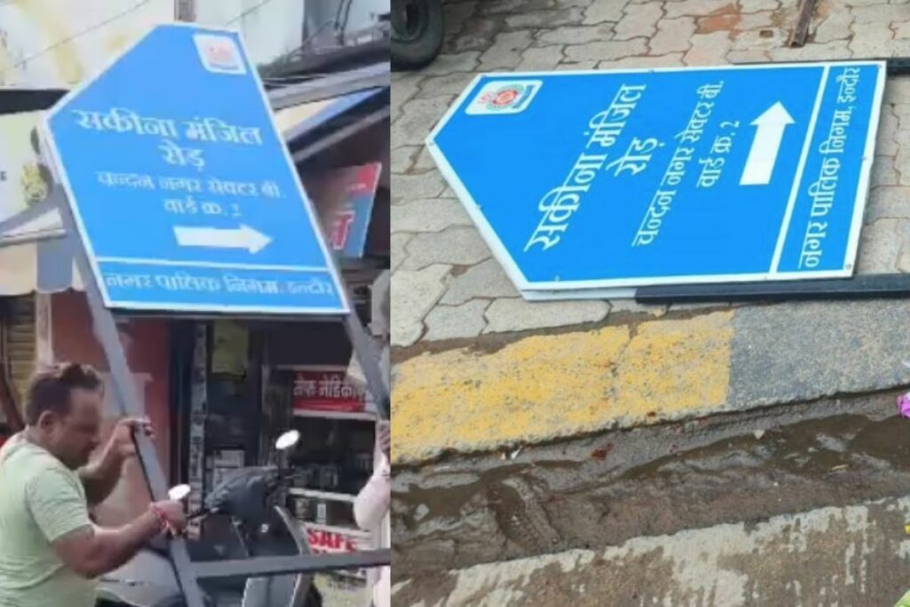 Indore News, Indore street name change, Chandan Nagar controversy, Indore municipal action, Indore ward 2 news, Indore local news, Indore mayor statement, Indore civic issue, Indore council rules, Indore name board removal, Indore municipal committee,