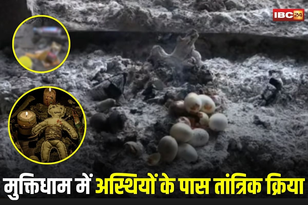 Indore News: मुक्तिधाम में अस्थियों के पास मिले अंडे-शराब-सिगरेट, परिजनों ने जताया तांत्रिक क्रिया का शक, CCTV भी दो दिन से बंद
