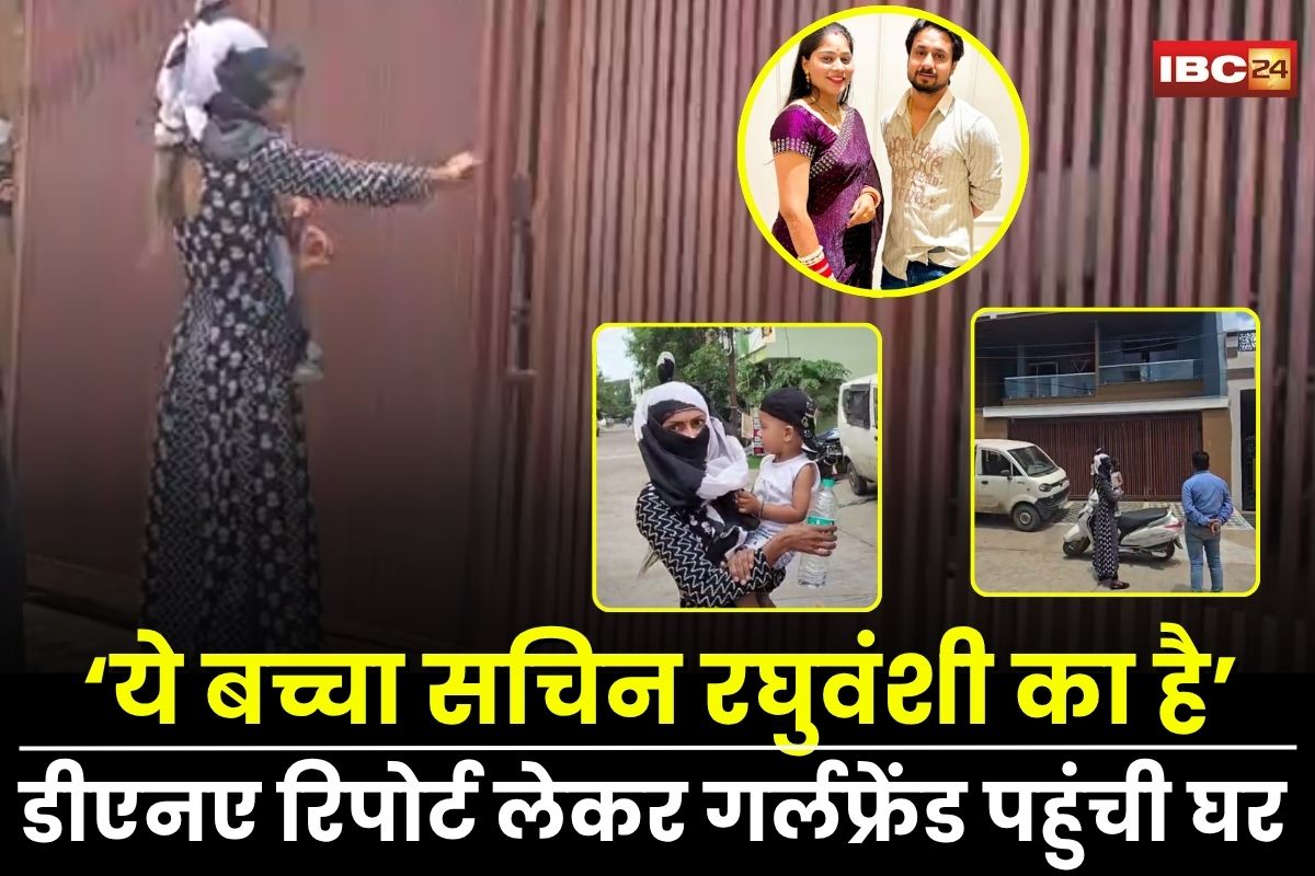 Indore News: ‘ये बच्चा सचिन रघुवंशी का है’, डीएनए रिपोर्ट लेकर गर्लफ्रेंड बच्चे संग घर पहुंची, हंगामा कर बोली- नहीं मिला न्याय तो यहीं दूंगी धरना