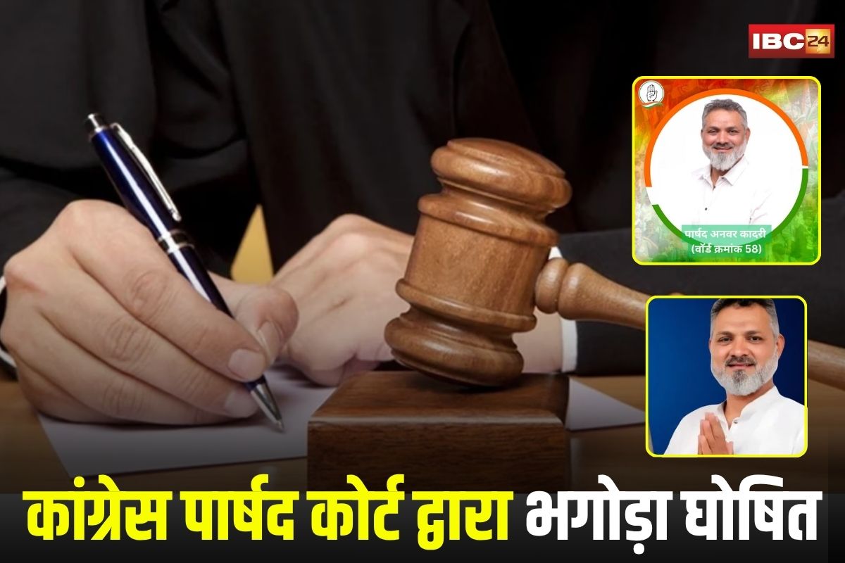 Indore News: कांग्रेस पार्षद कोर्ट द्वारा भगोड़ा घोषित, 18 संगीन मामलों में है आरोपी, 30 दिनों के भीतर पेश नहीं हुआ तो संपत्ति होगी कुर्क