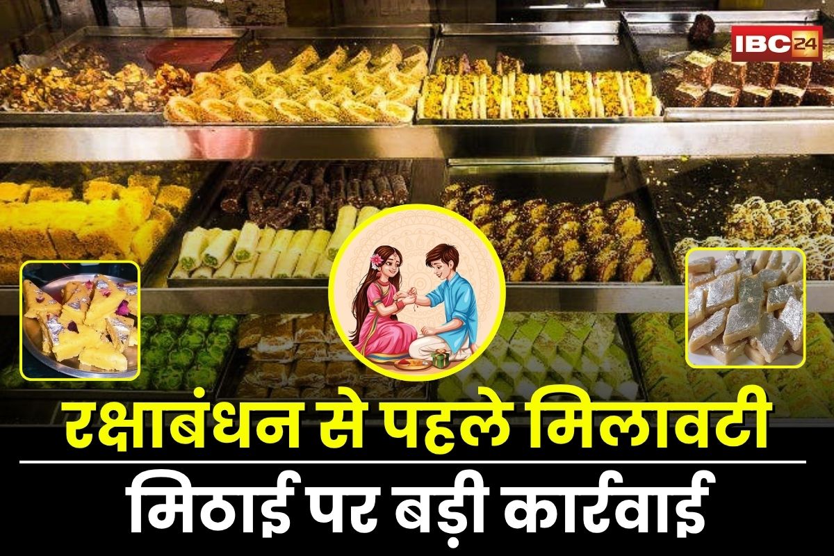 Indore News: रक्षाबंधन से पहले मिलावटी मिठाई पर बड़ी कार्रवाई, 480 किलो मिल्क केक और 40 किलो मावा जब्त, आपकी थाली में जाने वाला था जहर