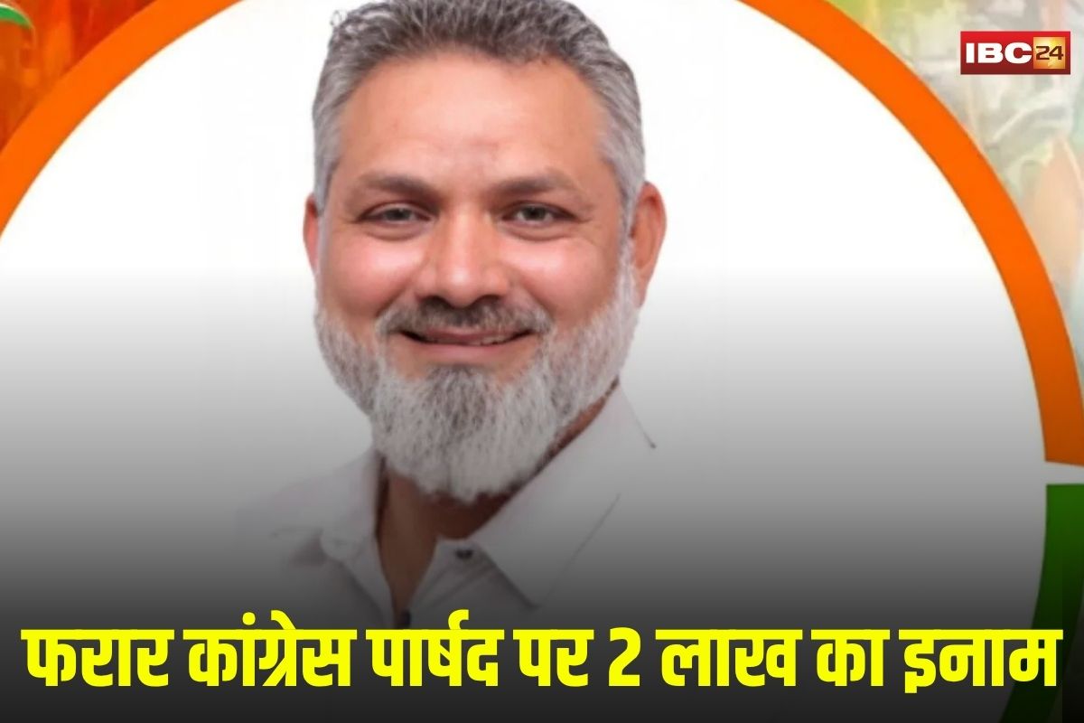 Indore News: फरार कांग्रेस पार्षद पर इनाम घोषित! सूचना देने वाले को मिलेगा 2 लाख रुपए, बीजेपी नेता ने किया बड़ा ऐलान