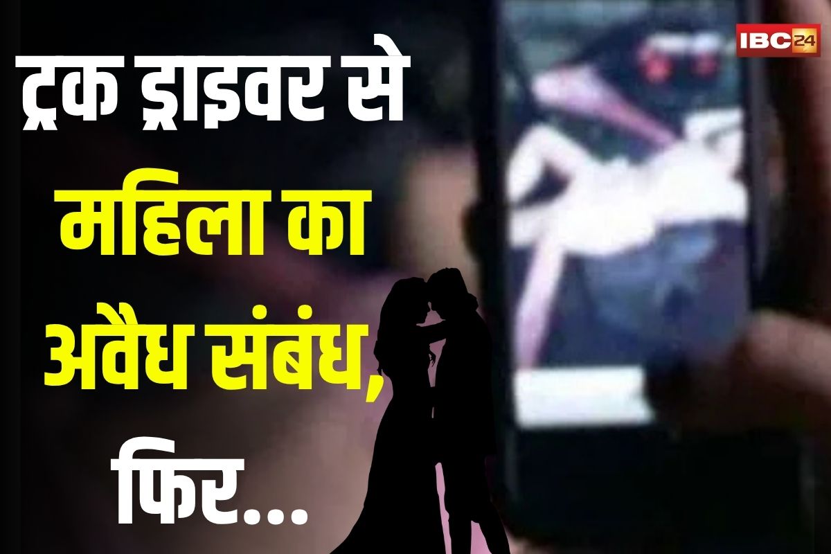 Indore News: ट्रक ड्राइवर से महिला का अवैध संबंध, अश्लील वीडियो बनाकर करता था ये काम, फिर प्रेमिका ने घरवालों संग उठाया ये खौफनाक कदम