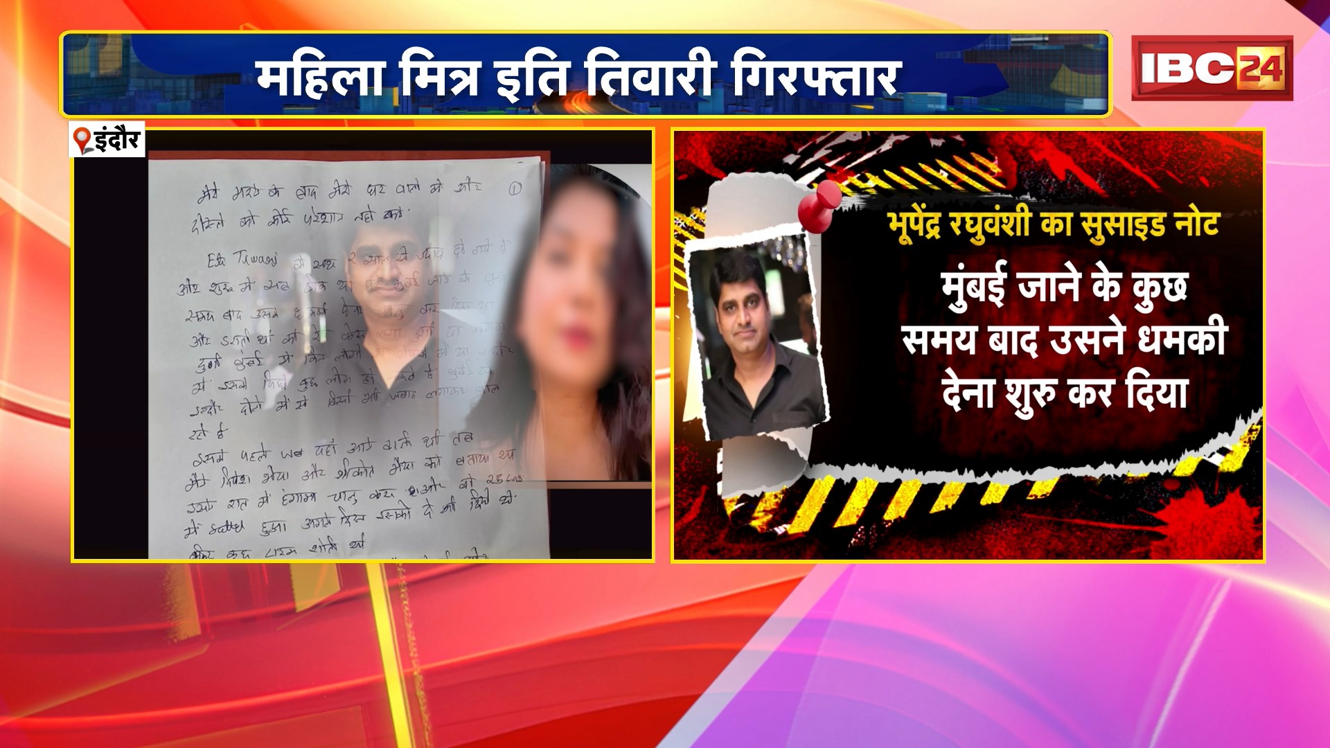 Indore Pub Operator Suicide Case : भूपेंद्र रघुवंशी का सुसाइड नोट। सुसाइड नोट में था इति तिवारी का नाम..महिला मित्र इति तिवारी Arrest