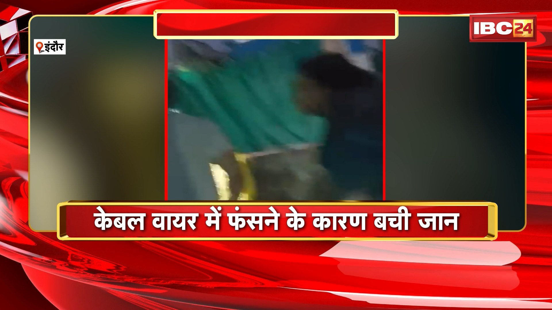 Indore Suicide News: प्रेमी के तीन मंजिला घर से कूदी युवती। युवती के कूदने का Video आया सामने। प्रेमी से कहा सुनी होने के बाद युवती ने लगाई छलांग। देखिए पूरा मामला