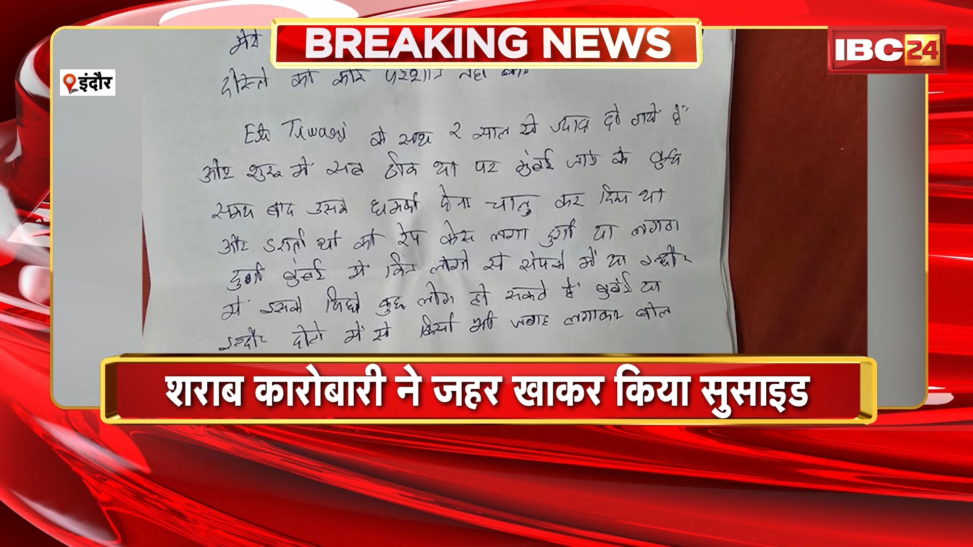 Indore Suicide News : शराब कारोबारी ने जहर खाकर किया सुसाइड। सुसाइड नोट में लड़की के ब्लैकमेल करने की कही बात