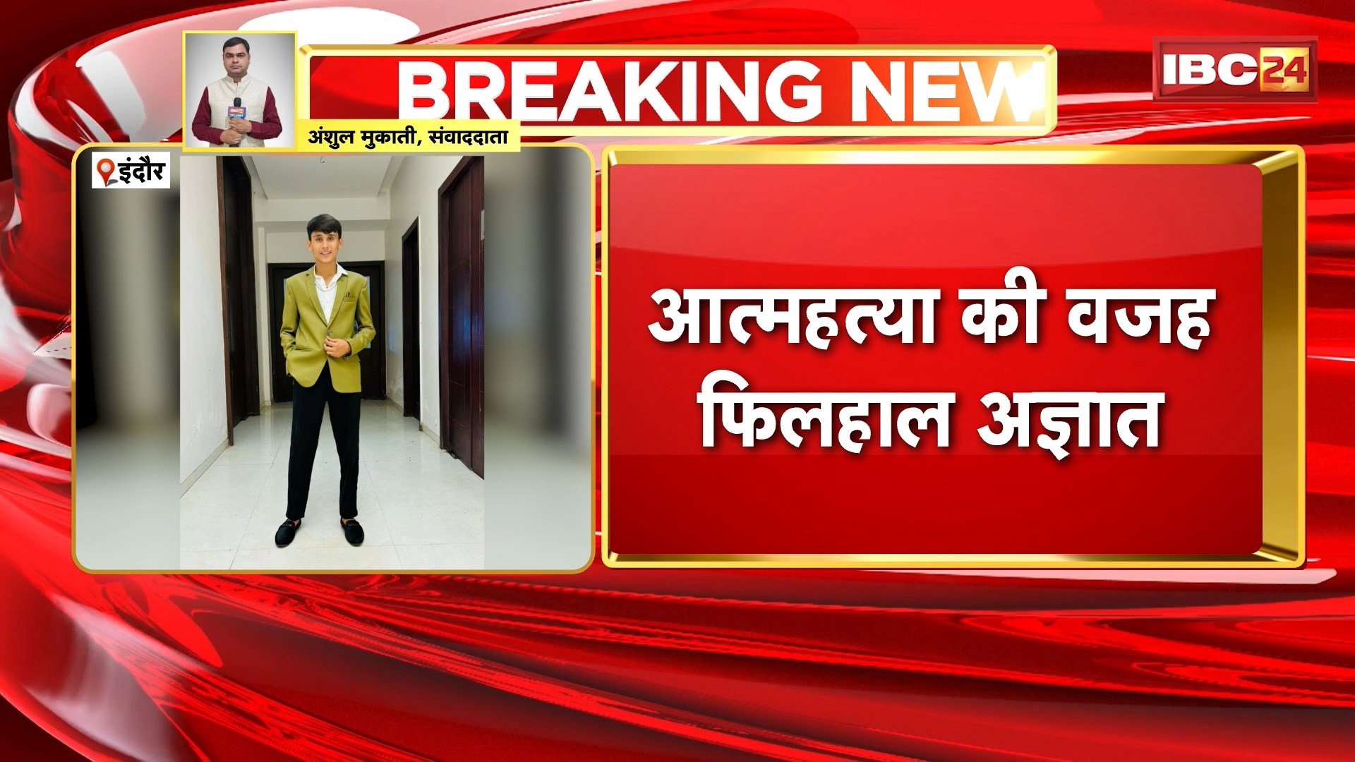 Indore Suicide News: 9वीं के छात्र ने फांसी लगाकर की खुदकुशी। घटना के समय सामान लेने मार्केट गए थे पिता। आत्महत्या की वजह फिलहाल अज्ञात। देखिए पूरा मामला