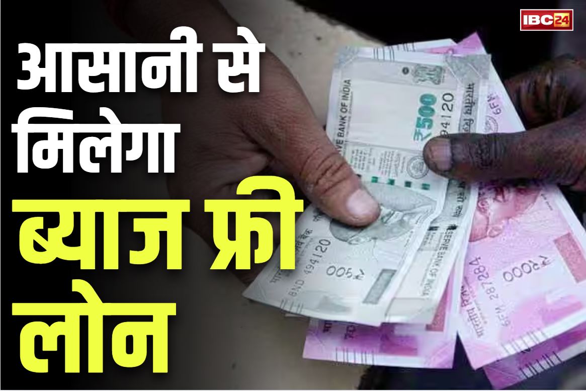 Interest Free Loan: रोजगार के लिए सरकार देगी ब्याज मुक्त ऋण और सब्सिडी.. आसानी से मिलेगा पांच लाख रुपये, मिली मंजूरी