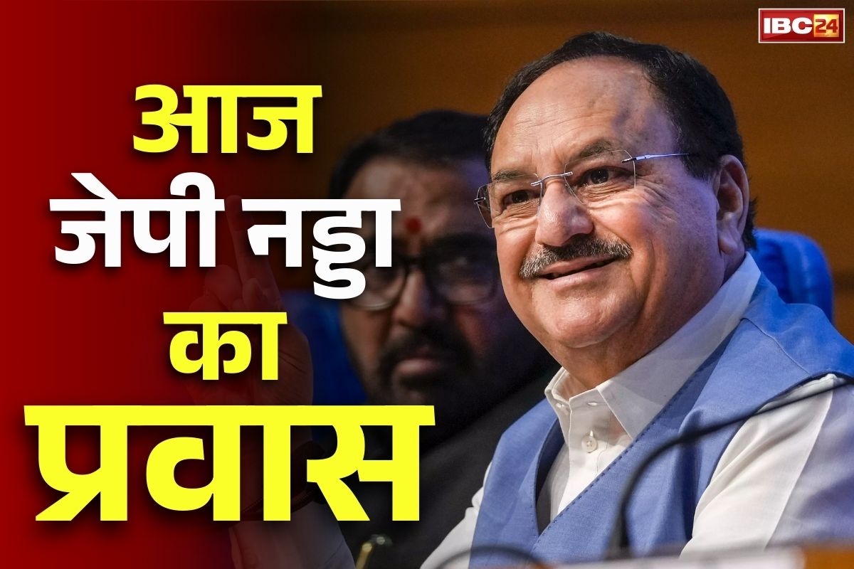 JP Nadda in Jabalpur: आज भाजपा अध्यक्ष जेपी नड्डा का दौरा.. संभागीय कार्यालय में कार्यकर्ताओं से मुलाकात और बैठक, आशा कार्यकर्ताओं से संवाद भी