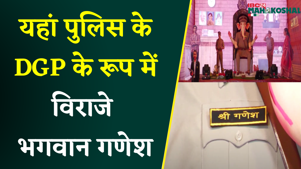 Jabalpur: Ganesh Ji का अनोखा पण्डाल, आदर्श थाना बनाकर DGP Ganesh का सजाया दरबार।