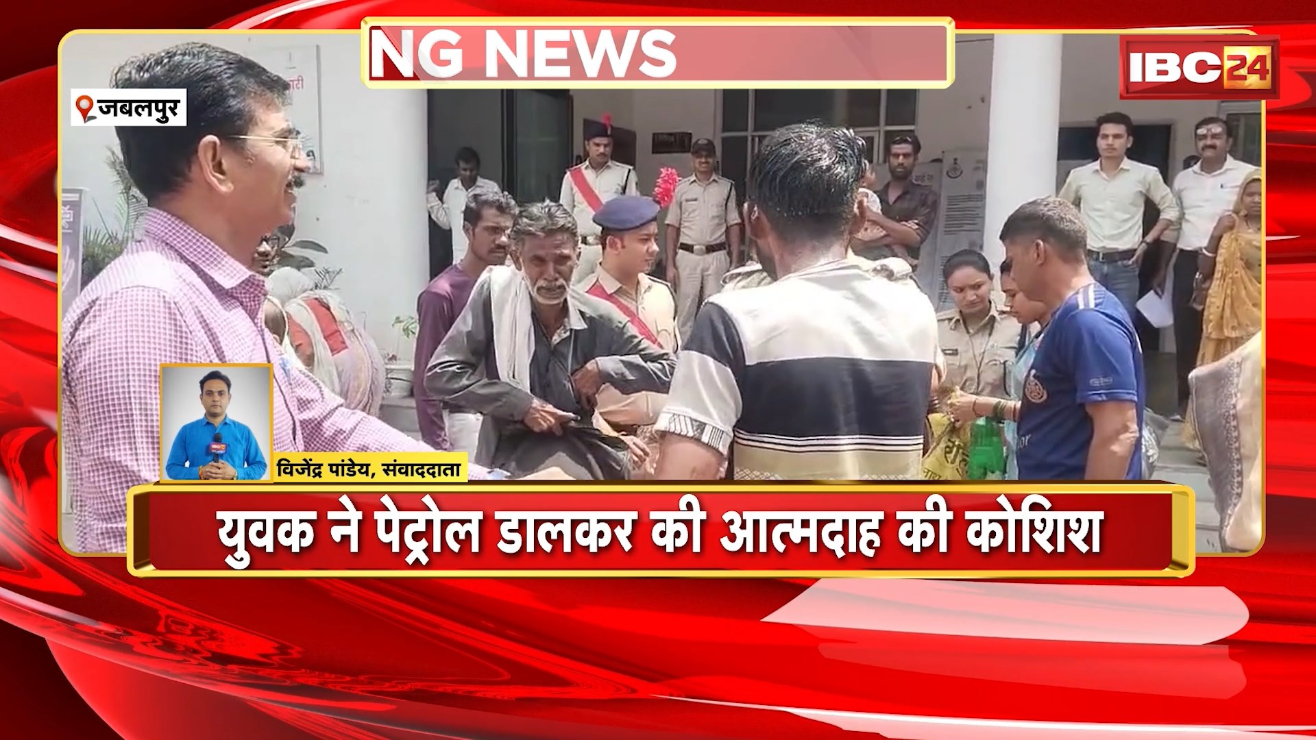 Jabalpur Crime News: SP ऑफिस में युवक ने पेट्रोल डालकर की आत्मदाह करने की कोशिश। न्याय मांगने सपरिवार आया था युवक। Police पर कार्रवाई न करने का आरोप