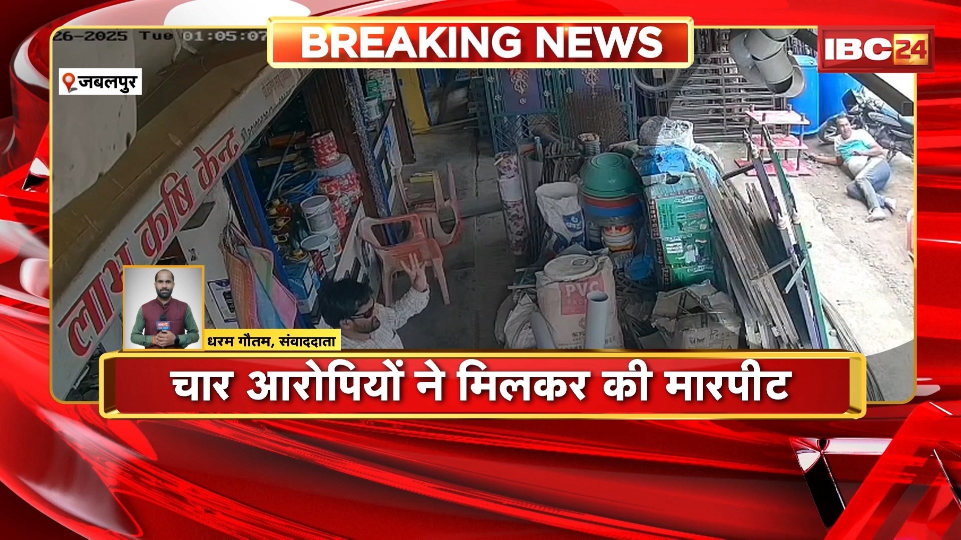 Jabalpur Crime News : चाचा भतीजे पर रॉड और डंडों से हमला। पुरानी रंजिश के चलते दिया वारदात को दिया अंजाम। 4 आरोपियों ने मिलकर की मारपीट। घटना का CCTV में कैद