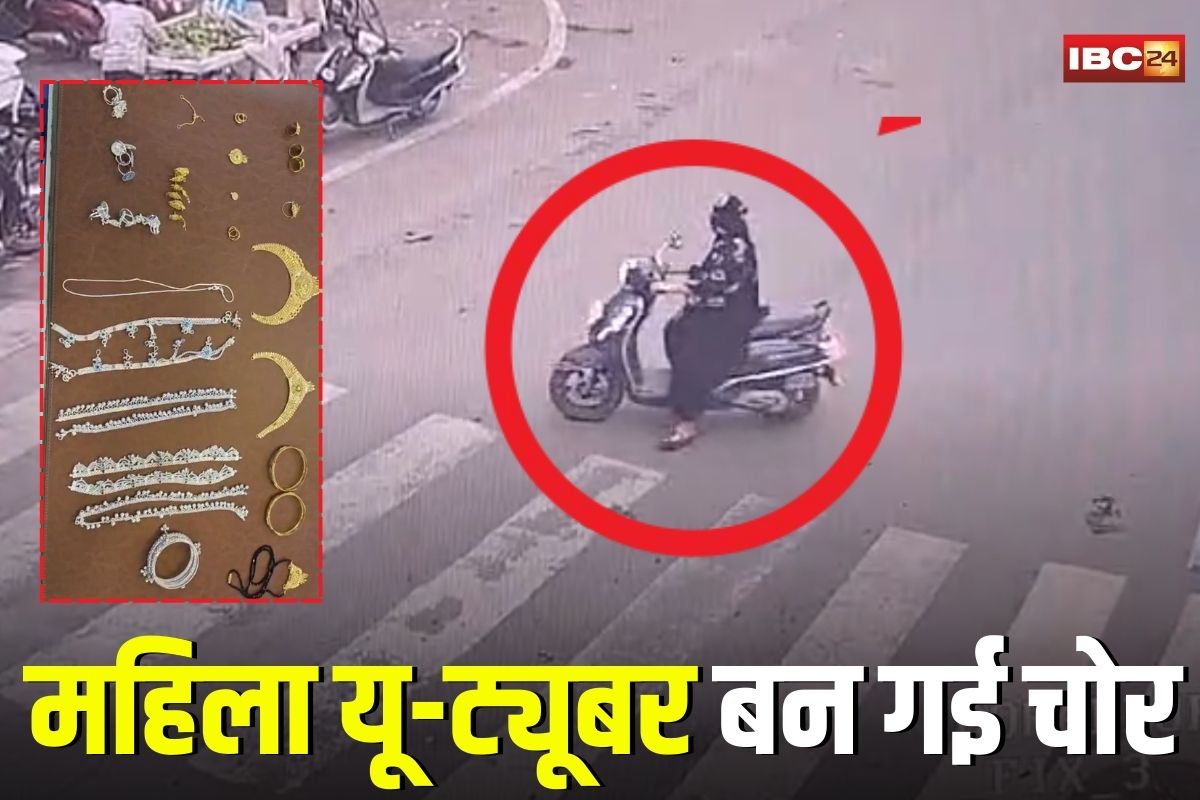 Jabalpur News: यूट्यूब चैनल नहीं चला, कर्ज़ बढ़ा तो महिला यू-ट्यूबर बन गई चोर, अपनी ही सहेली के घर से उड़ा दिए 10 लाख के गहने