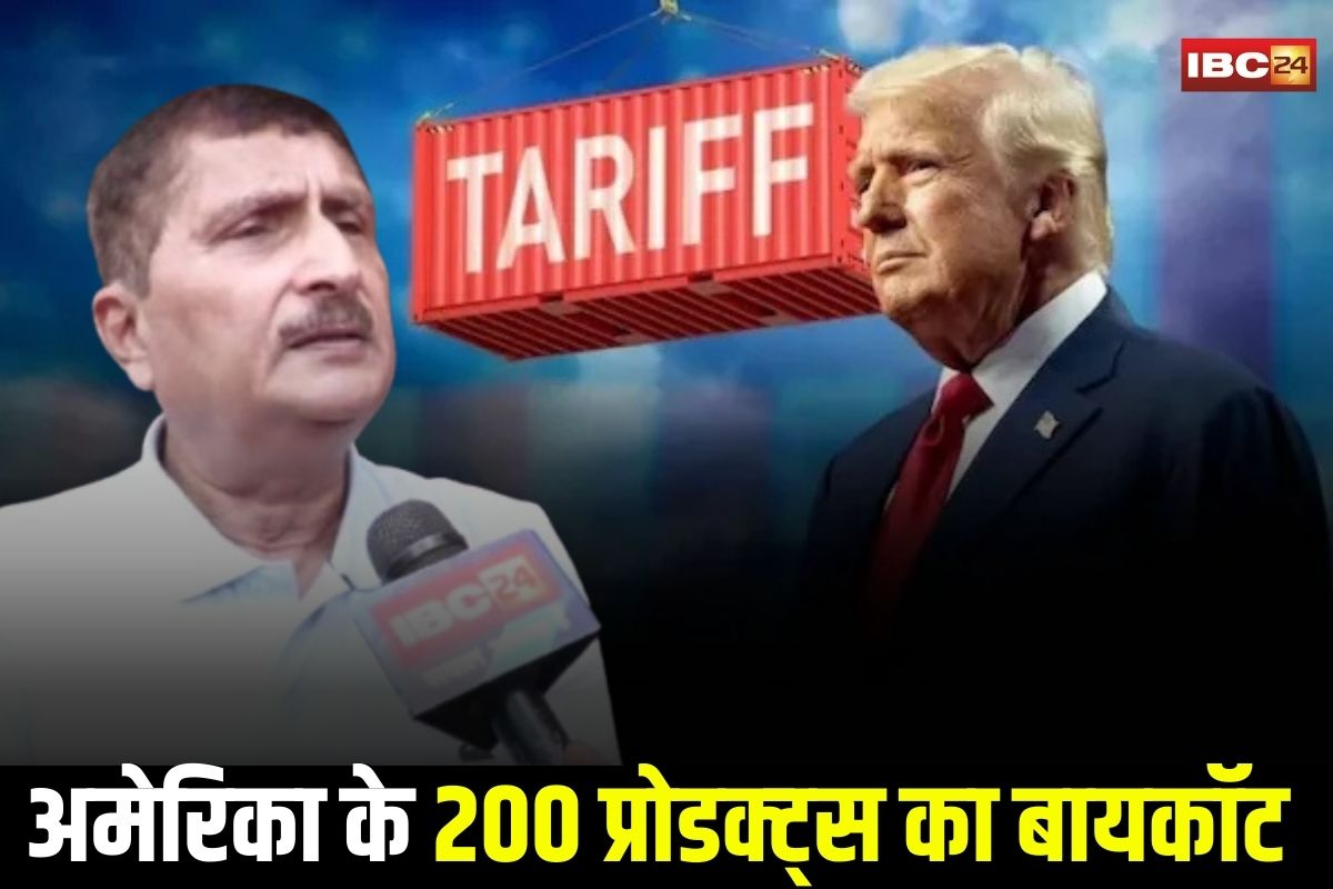 Jabalpur News: ट्रम्प टैरिफ से नाराज़ हुआ व्यापार जगत, अमेरिका के इन 200 प्रोडक्ट्स का बायकॉट की मांग, अब चैंबर ऑफ कॉमर्स ने किया ये बड़ा ऐलान