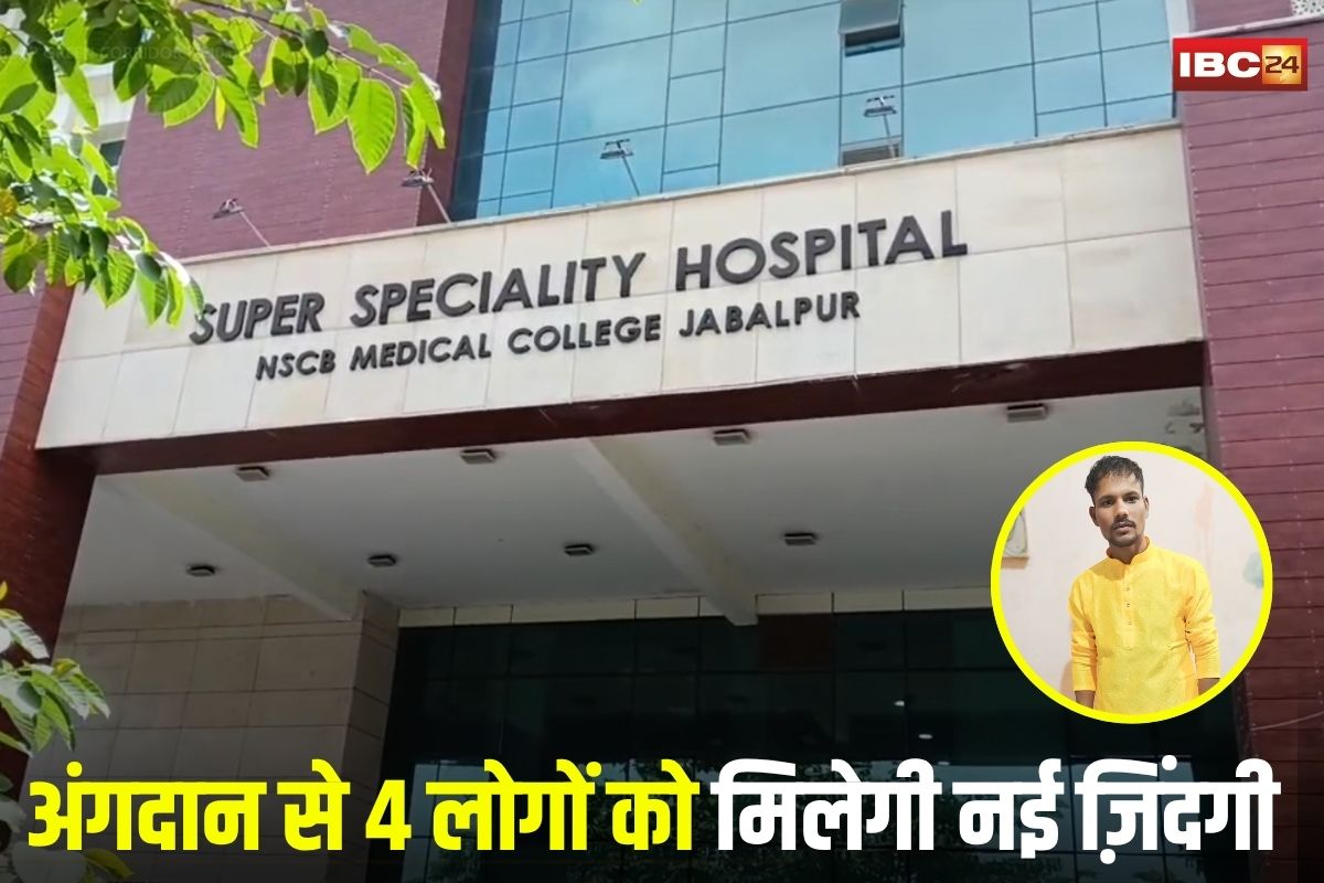Jabalpur News: सड़क हादसे के बाद अंगदान कर बना फरिश्ता! अब 4 लोगों को मिलेगी नई ज़िंदगी, हार्ट और लिवर ट्रांसप्लांट के लिए बने दो ग्रीन कॉरिडोर