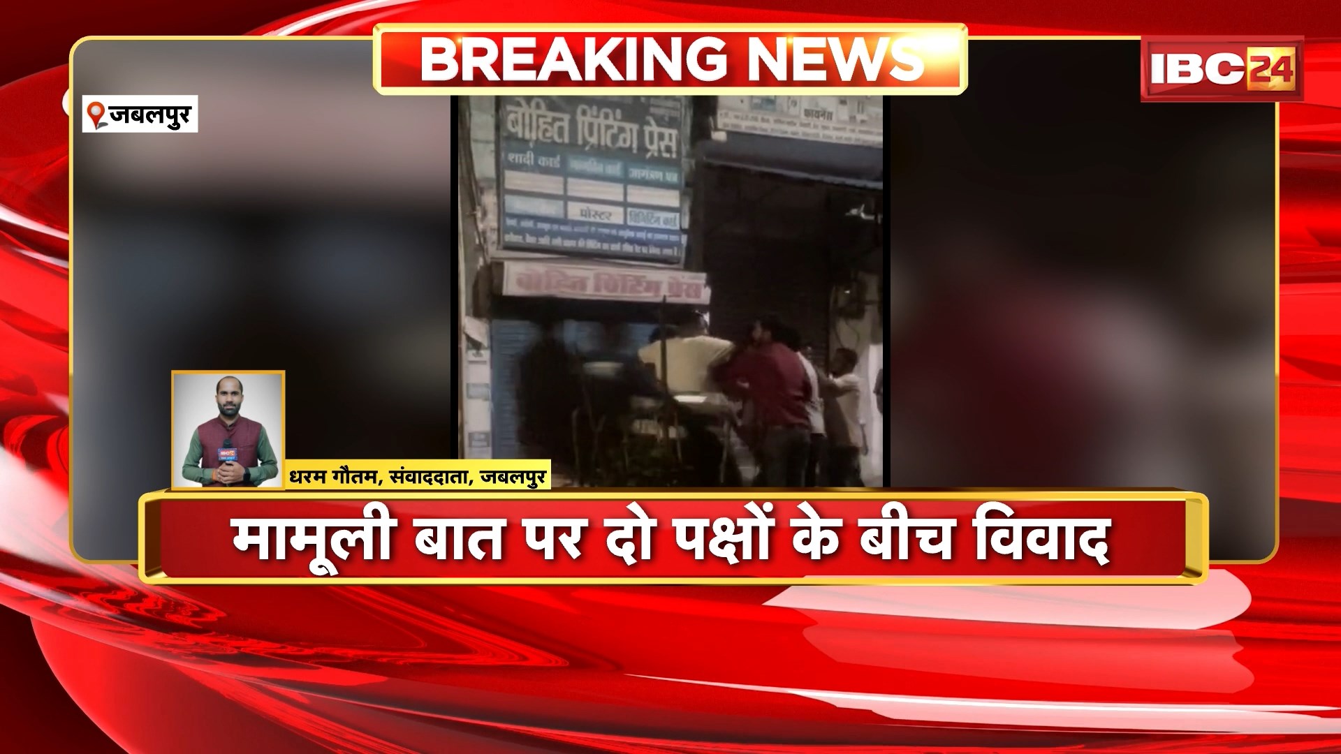 Jabalpur News: मामूली बात पर दो पक्षों के बीच हुआ विवाद। बीच सड़क पर हुई जमकर मारपीट। मारपीट का Video हो रहा Viral। रांझी थाना क्षेत्र के मोनी तिराहे की घटना