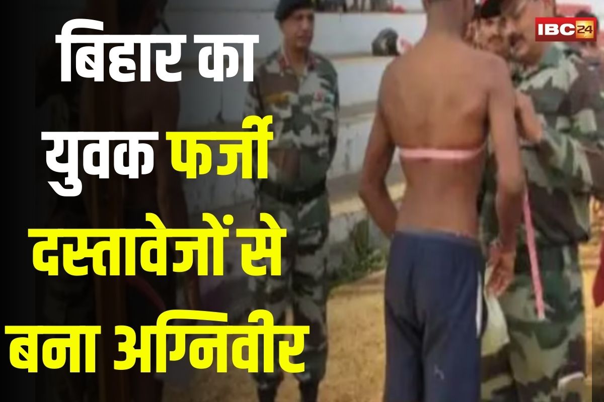 Jabalpur News: बिहार का युवक फर्जी दस्तावेजों से बना अग्निवीर,  ट्रेनिंग के दौरान बैंक खाता खोलते वक्त हुआ पर्दाफाश, अब पुलिस ने धर दबोचा