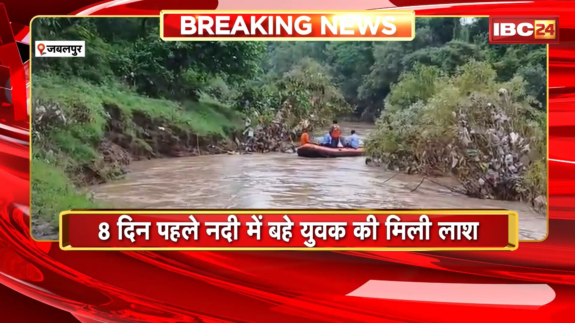 Jabalpur News : 8 दिन पहले नदी में बहे युवक की मिली लाश। परियट नदी के पुल से युवक ने लगाई थी छलांग