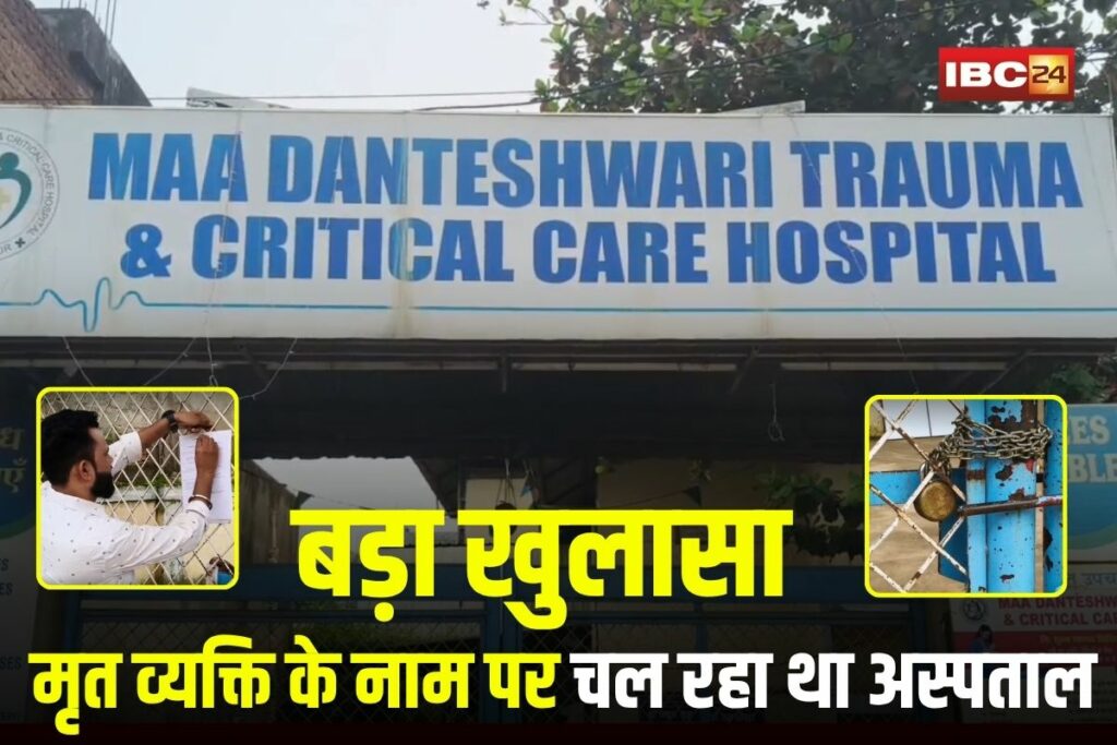 Jagdalpur News, Danteshwari hospital scam, Jagdalpur fake hospital, hospital run in dead man's name, Jagdalpur medical fraud, hospital license cancelled, Dantewada hospital sealed,