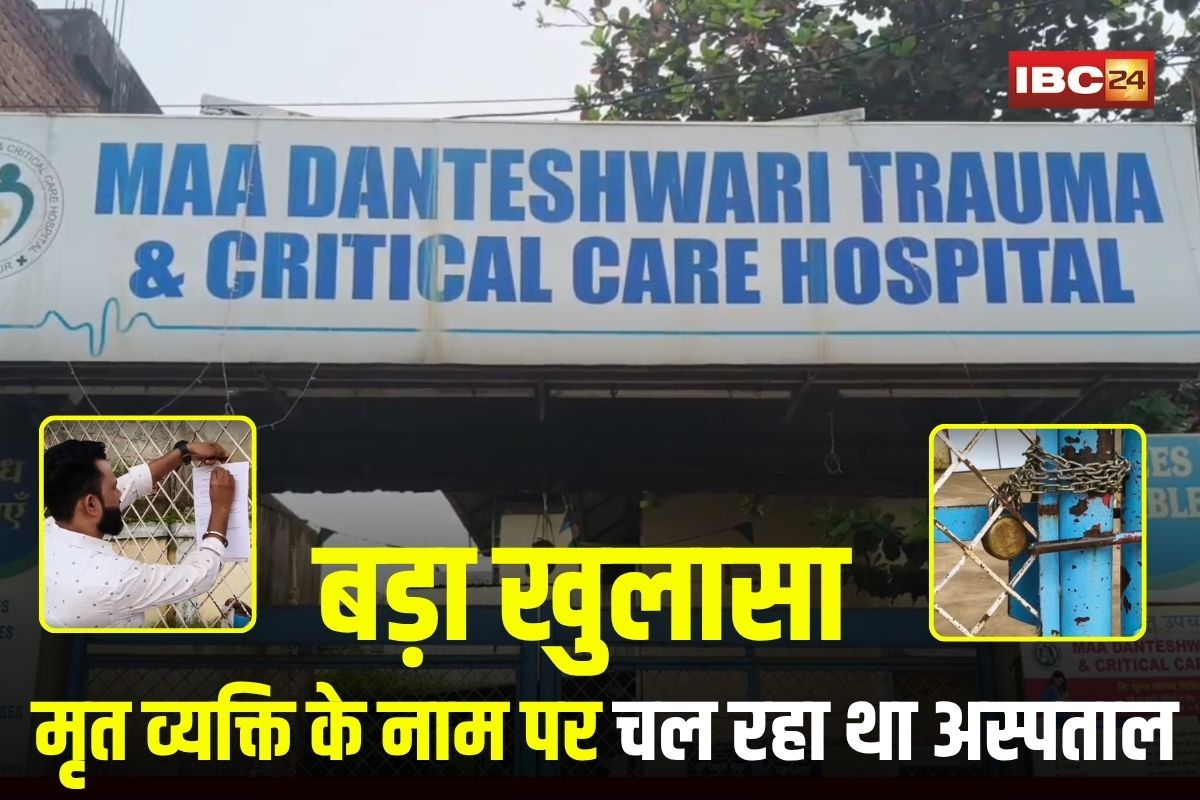 Jagdalpur News: छत्तीसगढ़ में मृत व्यक्ति के नाम पर चल रहा था अस्पताल, अब स्वास्थ्य विभाग ने किया सील, ऐसे हुआ खुलासा की जानकर दंग रह गए लोग