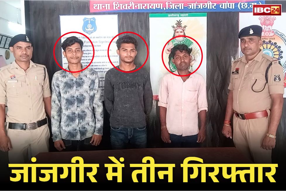 Janjgir-Champa Crime News: जांजगीर में म्यूल अकाउंट का मामला, तीन आरोपी भेजे गए जेल, अबतक 12 पहुँच चुके है सलाखों के पीछे