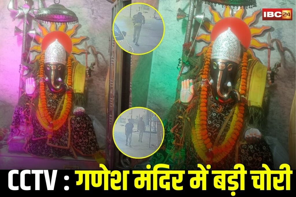 Janjgir Champa News, champa ganesh mandir theft, janjgir champa temple robbery, ganesh temple donation box stolen, champa cctv theft case, chhattisgarh temple theft news, ganesh chaturthi robbery champa, champa police theft investigation, champa cctv footage theft, janjgir champa crime update,