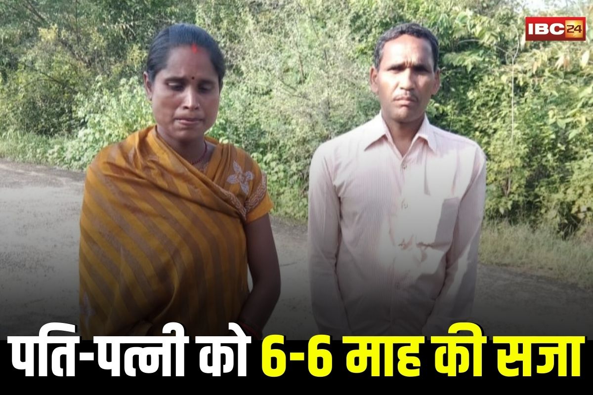 Janjgir News: पति-पत्नी को 6-6 माह की सजा, दोनों ने मिलकर किया था ये कांड, अब कोर्ट ने भेजा जेल