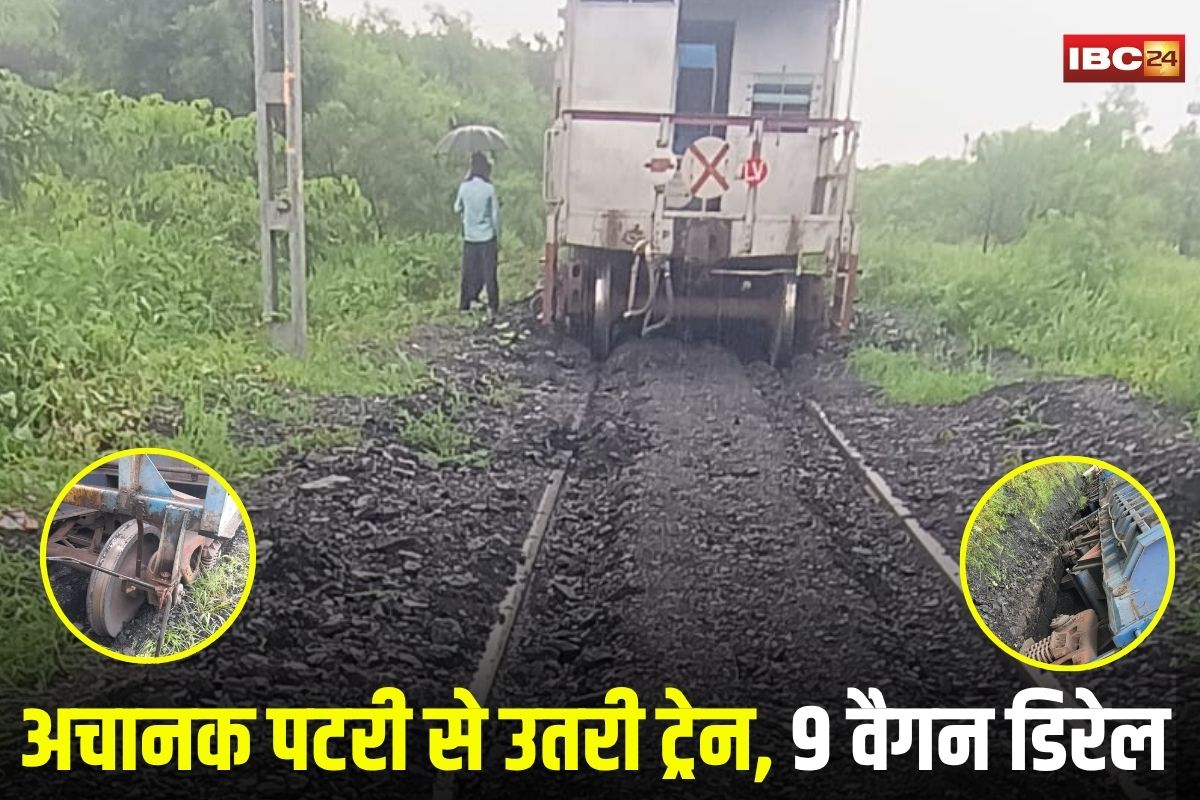 Janjgir Train Accident News: अचानक पटरी से उतरी ट्रेन, 9 वैगन हुई डिरेल, 10 घंटे की मशक्कत के बाद बहाल हुआ ट्रैक