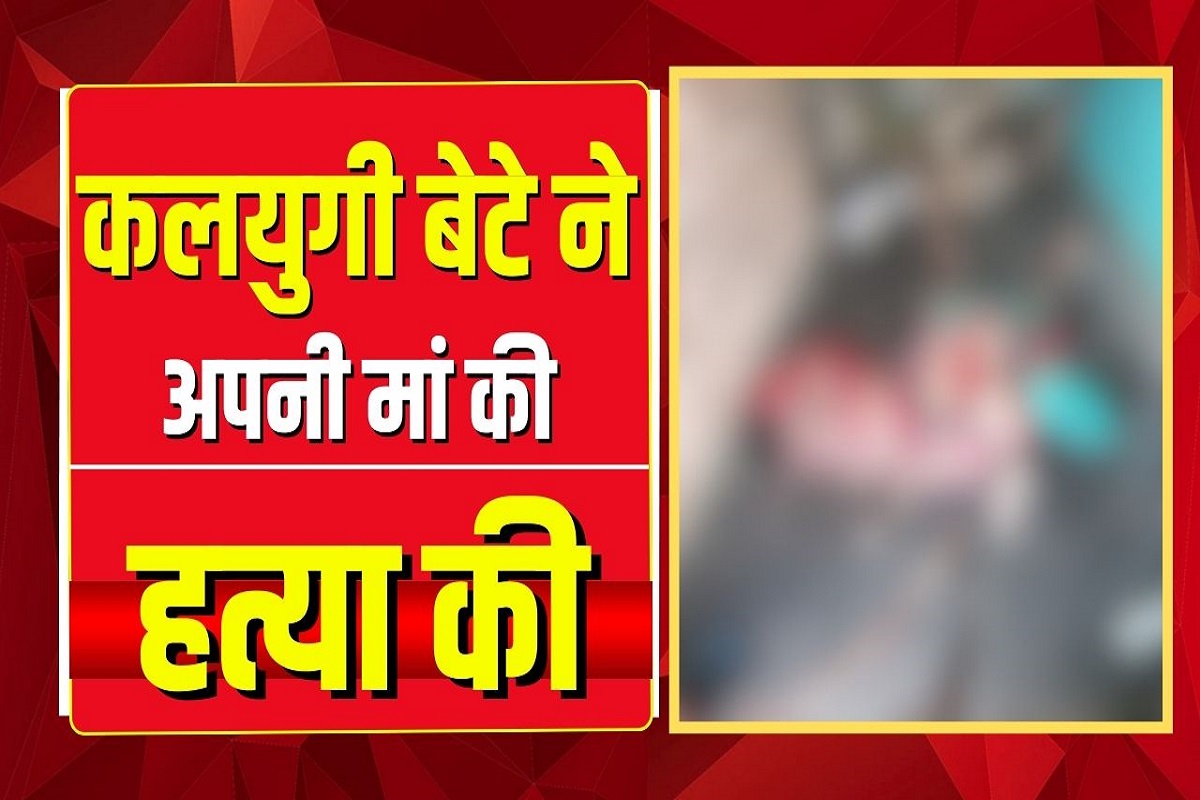 Jashpur News: तीज त्यौहार के दिन मां की हत्या, बेटे ने धारदार हथियार से उतारा मौत के घाट, फिर शरीर के किए कई टूकड़े