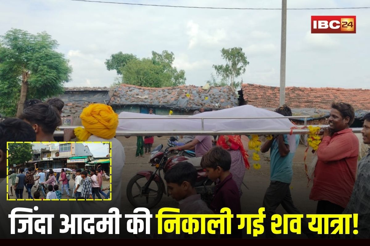 Jhabua News: जब जिंदा आदमी की निकाली गई शव यात्रा! धूमधाम से बजे ढोल-ताशे, गाए मातम के गीत, वजह जानकर उड़ जाएंगे होश