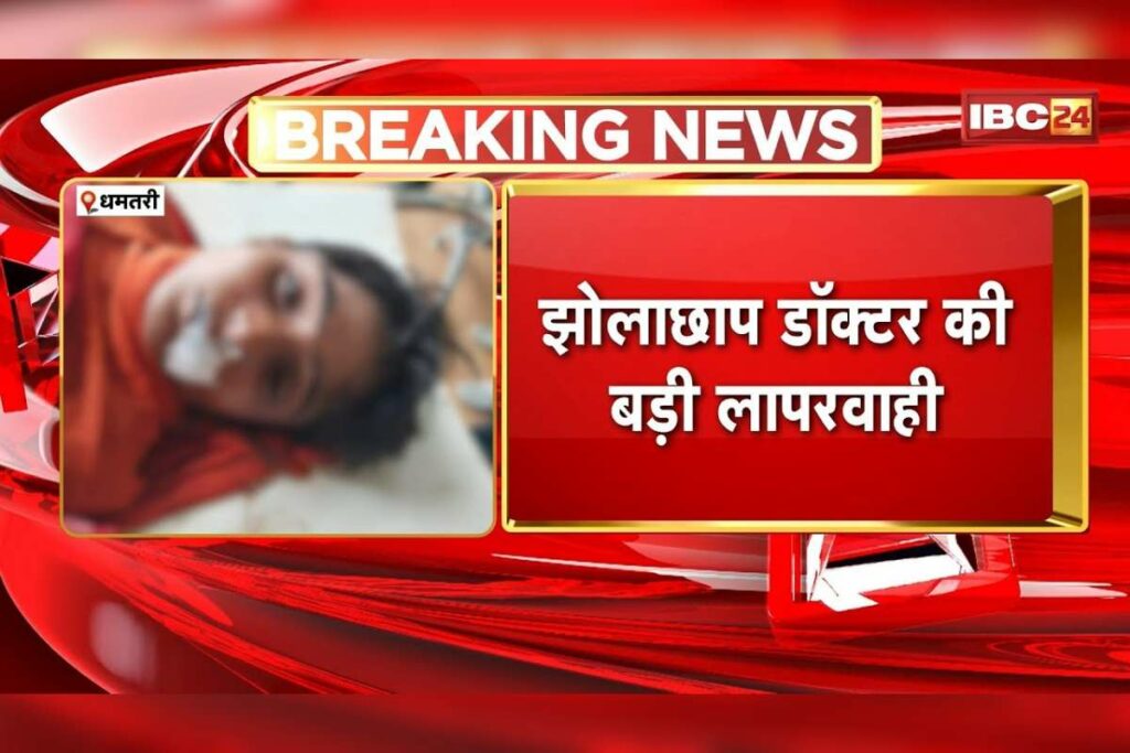 Dhamtari Jholachhap Doctor: झोलाछाप डॉक्टर के इंजेक्शन लगाते हुए 12 साल के बच्चे के मुंह से निकलने लगा झाग / Image Source: IBC24