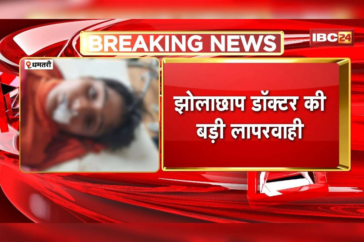Dhamtari Jholachhap Doctor: झोलाछाप डॉक्टर के इंजेक्शन लगाते ही 12 साल के बच्चे के मुंह से निकलने लगा झाग, कुछ ही देर में थम गई सांसें