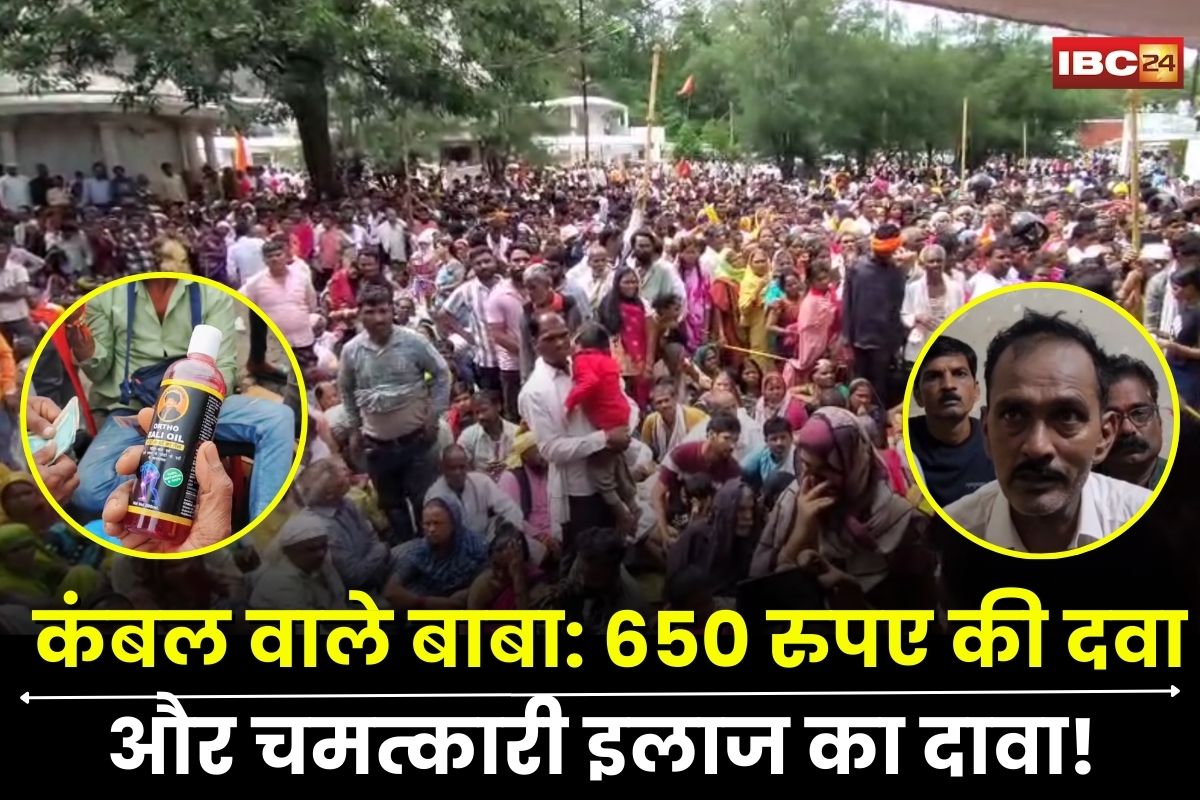 Kambal Wale Baba: 650 रुपए की दवा और चमत्कारी इलाज का दावा! कंबल वाले बाबा के शिविर में मचा हड़कंप, अव्यवस्थाओं से हादसे का खतरा