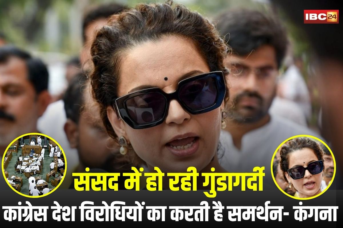 Kangana Ranaut: ‘संसद में हो रही गुंडागर्दी, कांग्रेस देश विरोधियों का करती है समर्थन’, लोकसभा में विपक्ष के हंगामे पर भड़कीं सांसद कंगना रनौत