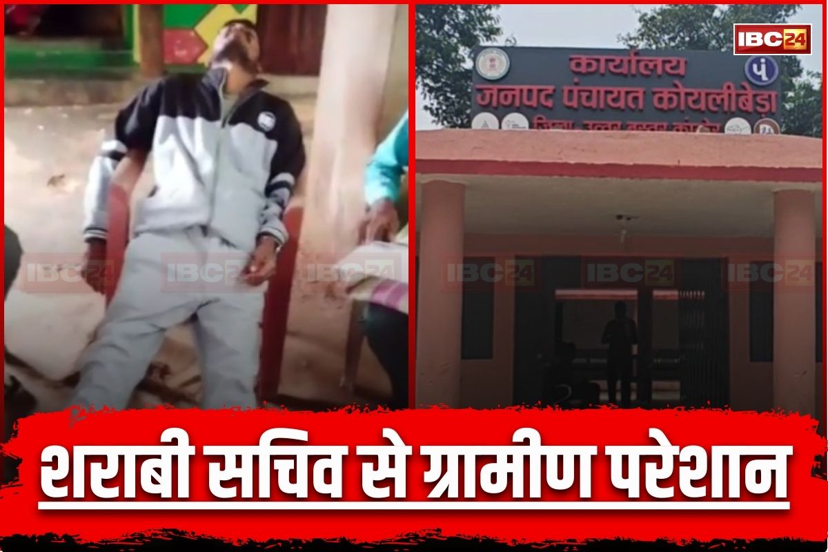 Kanker News: ‘तुम्हें जरूरत है तो घर आ जाओ’… शराबी सचिव से परेशान हुए इस गांव के ग्रामीण, नशे में करता है हार्टअटैक आने जैसी हरकत, वीडियो देख हो जाएंगे हैरान