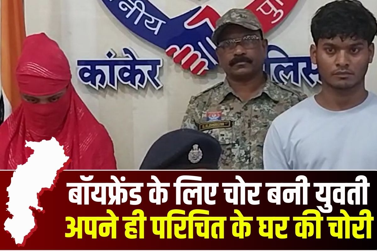 Kanker News: छत्तीसगढ़ में गर्लफ्रेंड बनी चोर, बॉयफ्रेंड के पास इस चीज के लिए नहीं थे पैसे तो परिचित के घर की चोरी, दोनों पहुंचे सलाखों के पीछे