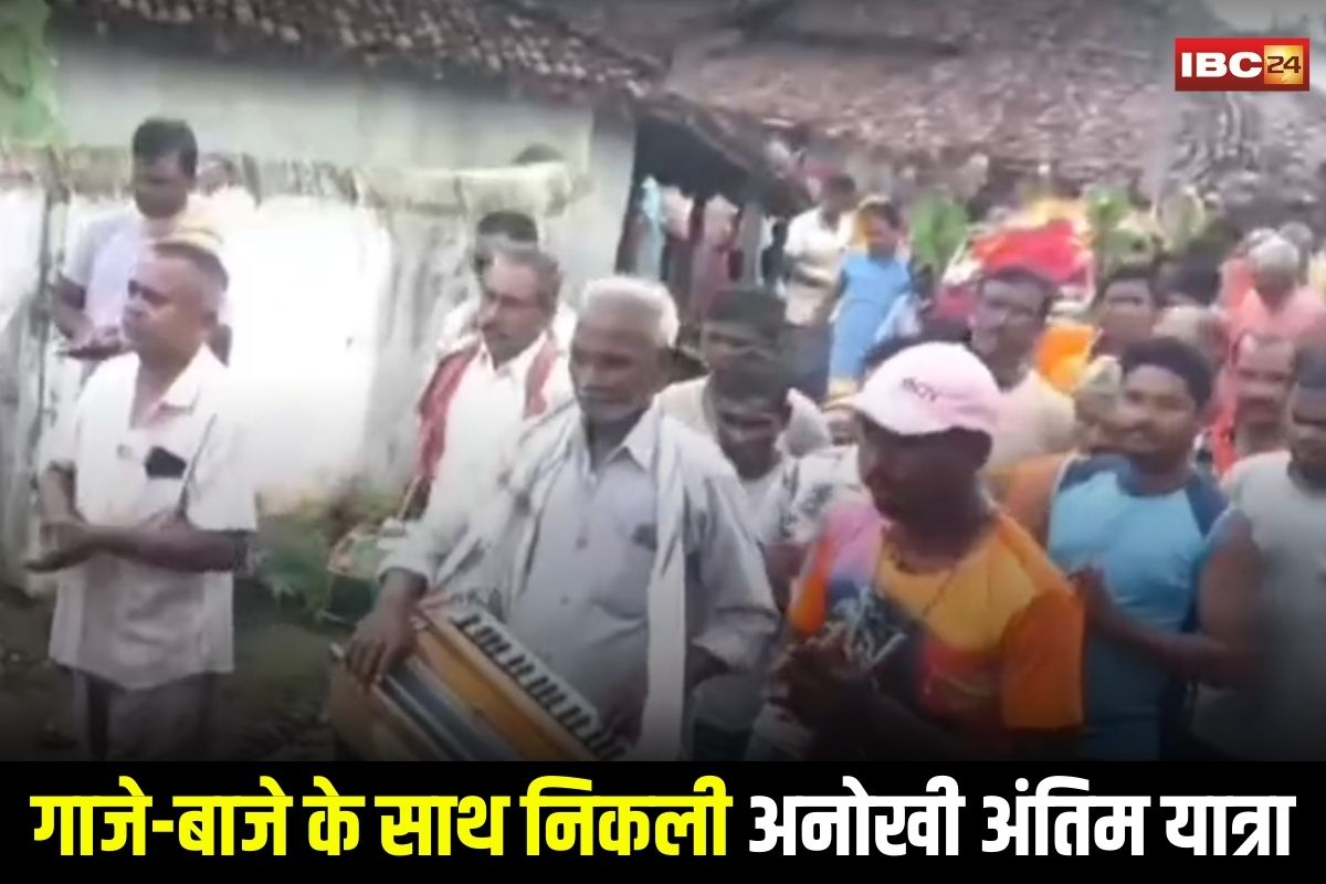Kanker News: बस्तर में निकली अनोखी अंतिम यात्रा, मुखिया के निधन के बाद गम नहीं, बाजे-गाजे के साथ भक्ति में डूबे थे लोग, वीडियो हो रहा वायरल
