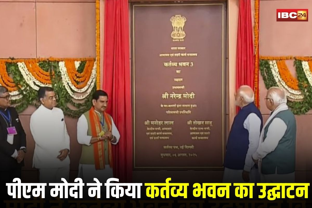Kartavya Bhavan Inauguration: देश को मिला नया पावर सेंटर, प्रधानमंत्री मोदी ने किया कर्तव्य भवन का उद्घाटन, केंद्रीय राज्य मंत्री तोखन साहू भी रहे मौजूद