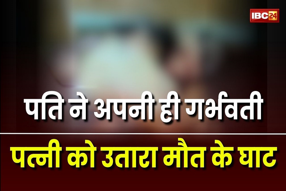 Katni News: पति ने अपनी ही गर्भवती पत्नी का किया ये हाल, नहीं बची उठने की हिम्मत, मामला जानकर आप भी रह जाएंगे हैरान